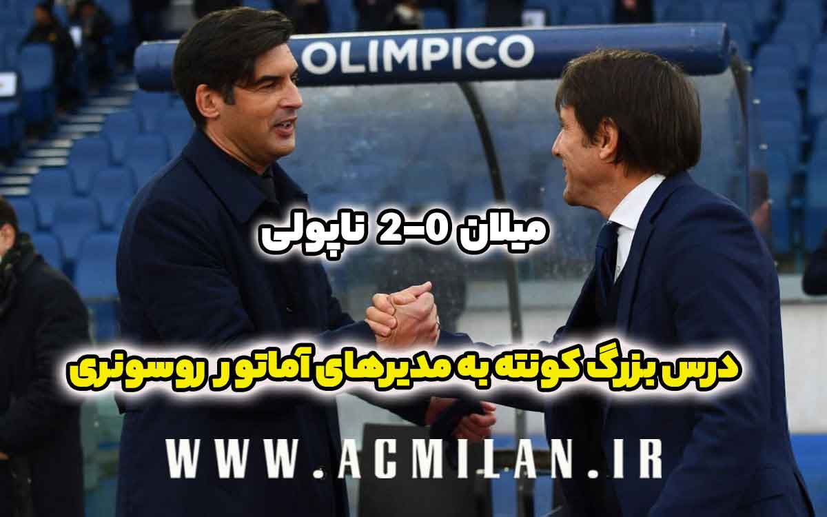 میلان 0-2 ناپولی: درس بزرگ کونته به مدیرهای آماتور روسونری