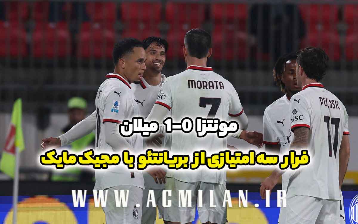 مونتزا 0-1 میلان: فرار سه امتیازی از بریانتئو با مجیک مایک