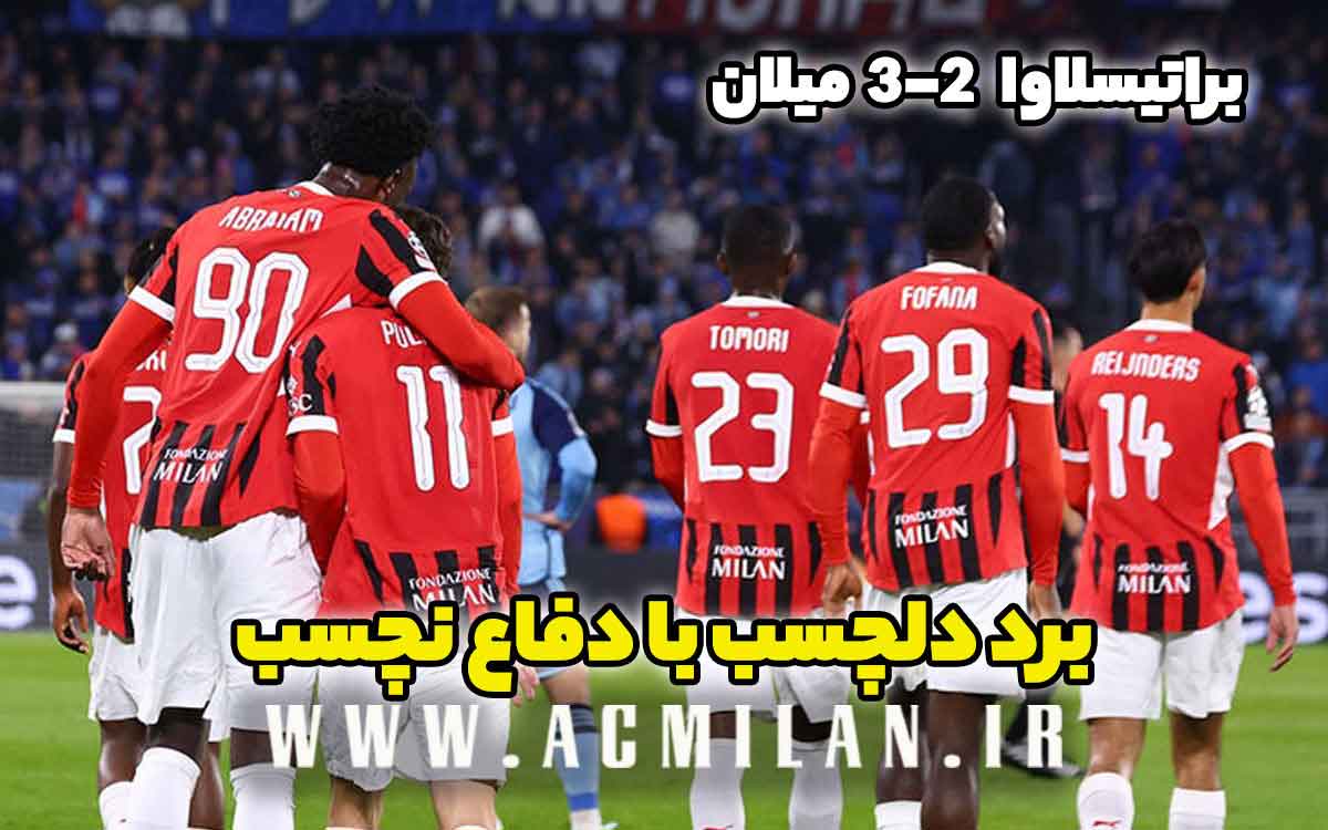 اسلوان براتیسلاوا 2-3 میلان: برد دلچسب با دفاع نچسب