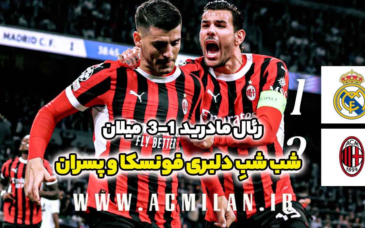 رئال مادرید 1-3 میلان: شب شبِ دلبری فونسکا و پسران