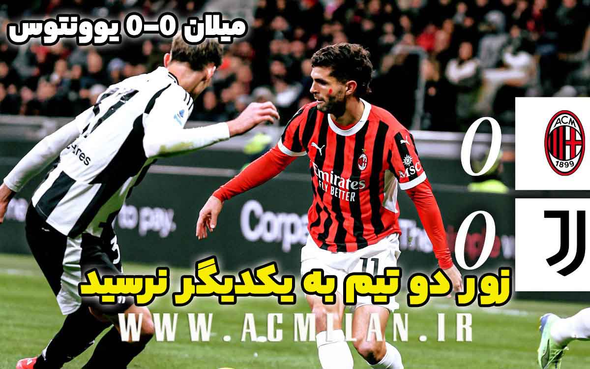 میلان 0-0 یوونتوس: زور دو تیم به یگدیگر نرسید