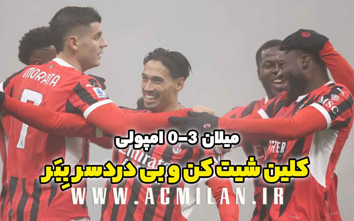 میلان 3-0 امپولی: کلین شیت کن و بی دردسر بِبَر