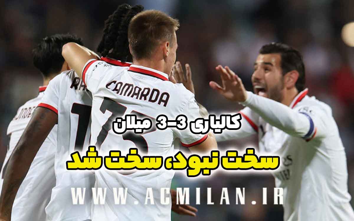 کالیاری 3-3 میلان: سخت نبود، سخت شد