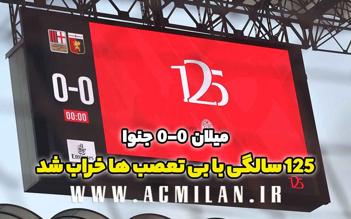 میلان 0-0 جنوا: 125 سالگی با بی تعصب ها خراب شد