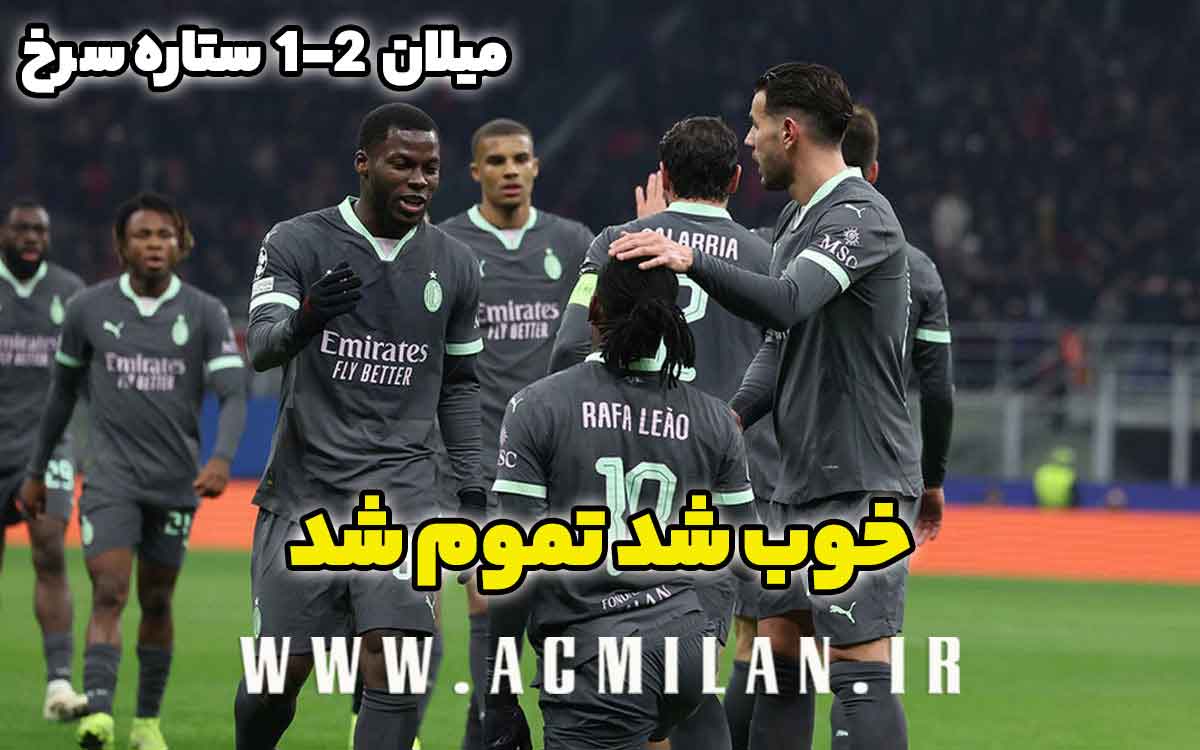 میلان 2-1 ستاره سرخ بلگراد: خوب شد تموم شد