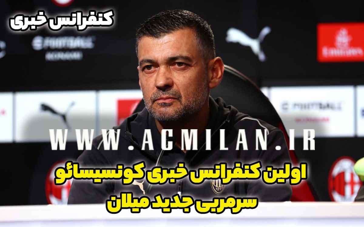 پوشش کامل اولین کنفرانس خبری کونسیسائو به عنوان سرمربی میلان: "مربی تازه وارد امروزی نیستم و بازیکنان باید خودشان را با من وفق بدهند؛ تمامی پیشنهادها را برای میلان رد می کردم چون..."