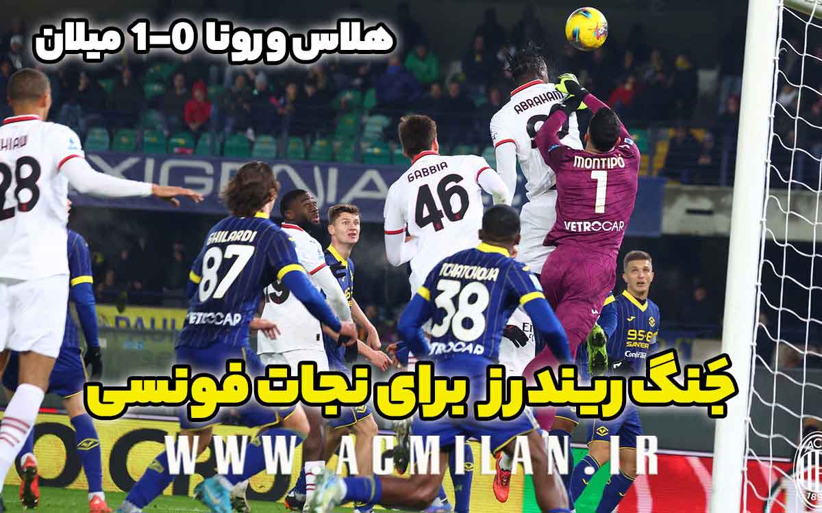 هلاس ورونا 0-1 میلان: جنگ ریندرز برای نجات فونسی