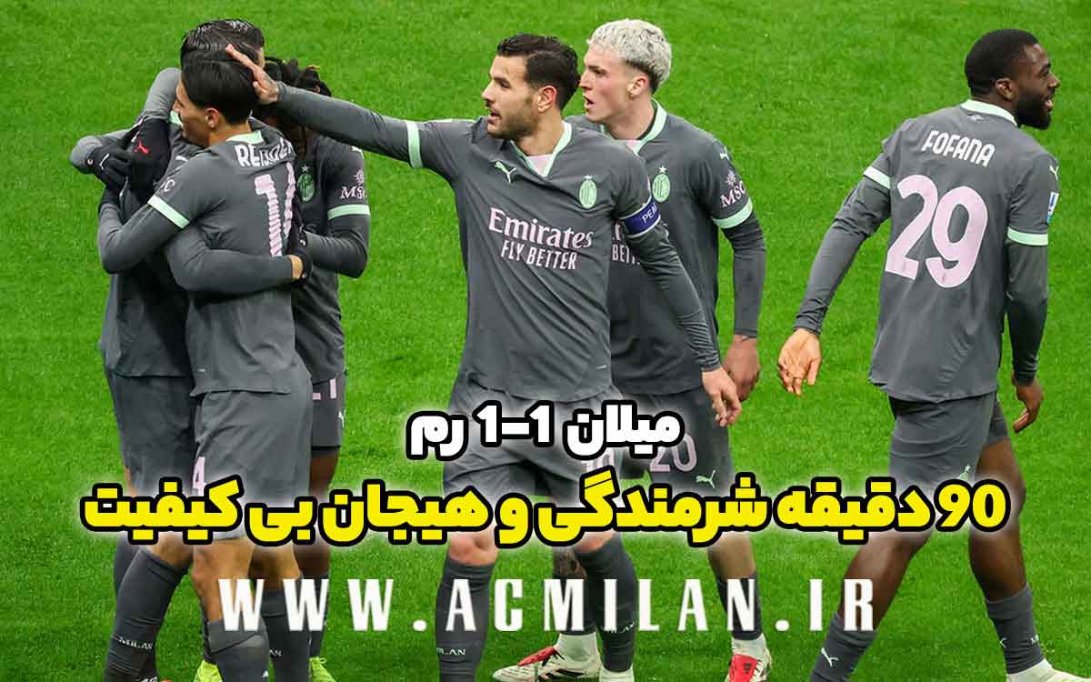 میلان 1-1 رم: 90 دقیقه شرمندگی و هیجان بی کیفیت