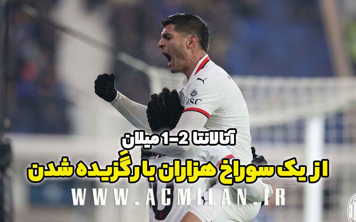 آتالانتا 2-1 میلان: از یک سوراخ هزاران بار گَزیده شدن