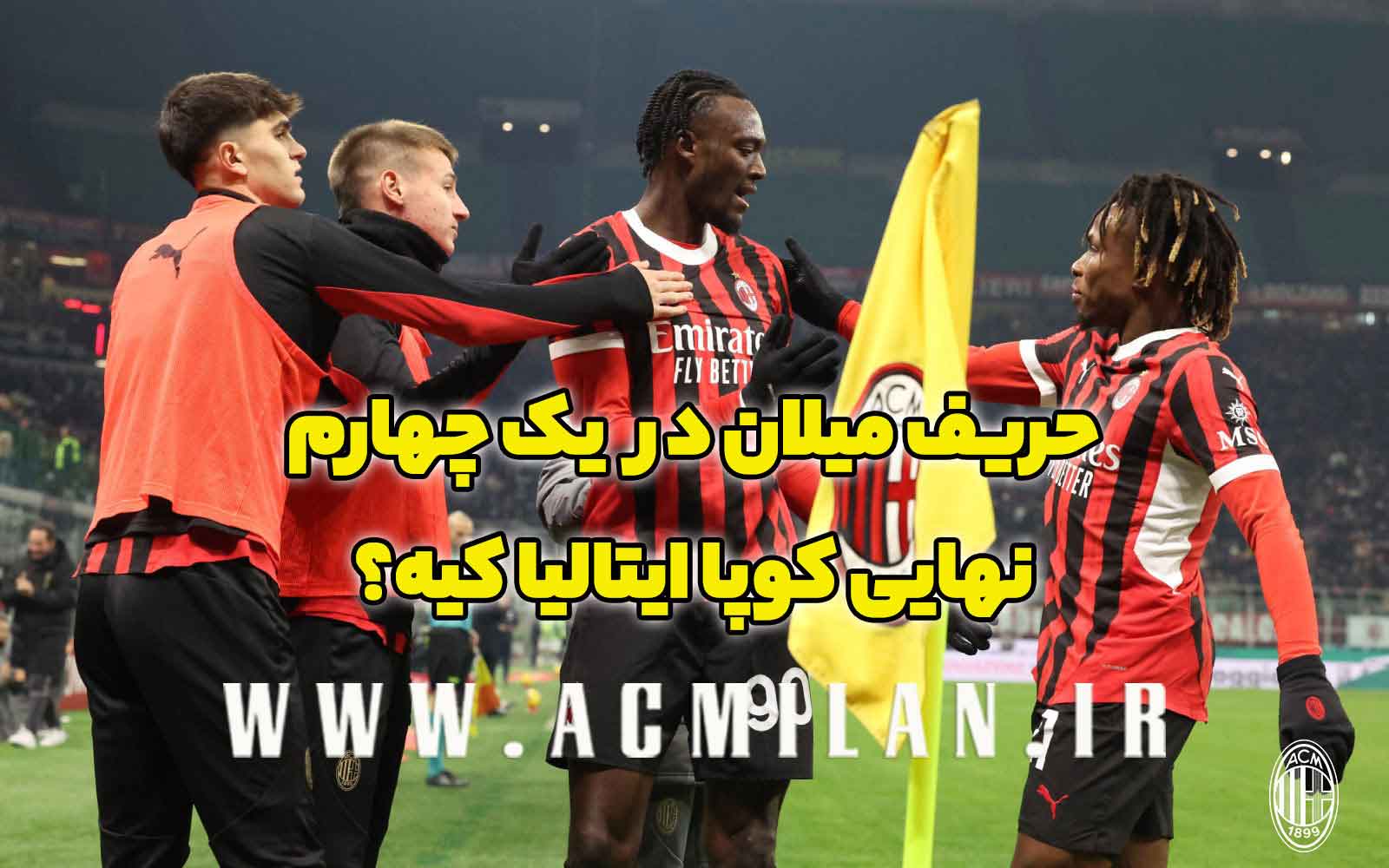 صعود پُر گل میلان به مرحله یک چهارم نهایی کوپا ایتالیا / حریف بعدی میلان کیه؟