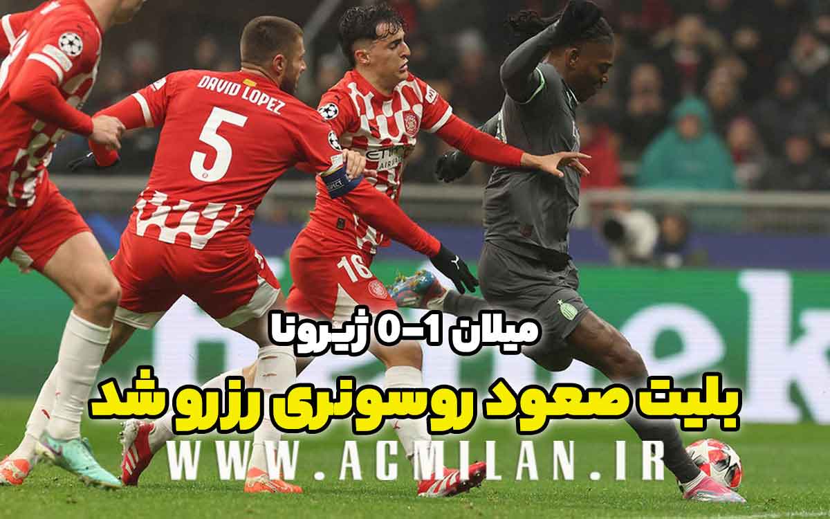 میلان 1-0 ژیرونا: بلیت صعود روسونری رزرو شد