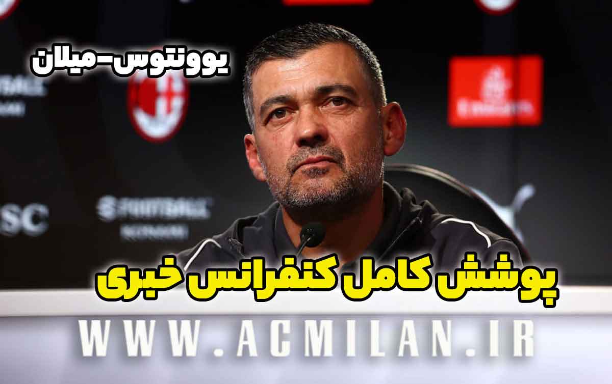 کنفرانس خبری کونسیسائو پیش از دیدار با یوونتوس: پولیسیک؟ اهل بُلوف زنی نیستم؛ منیان باید نگران گل نخوردن باشد نه...