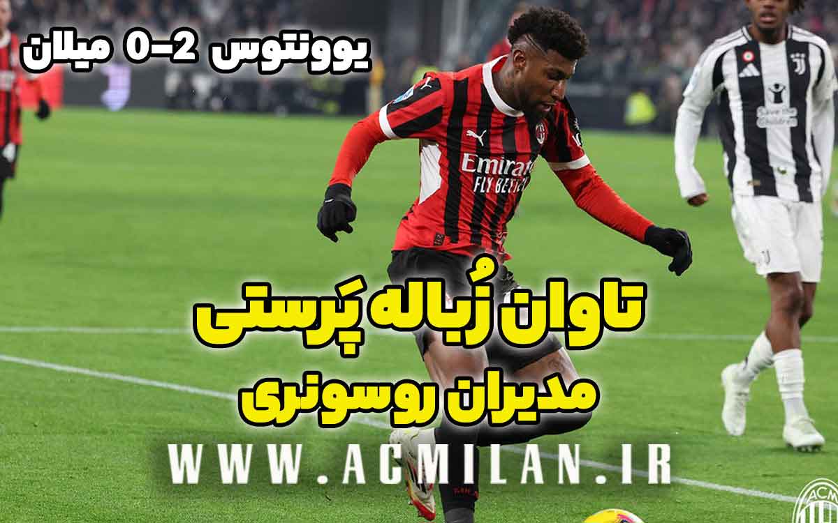 یوونتوس 2-0 میلان: تاوان زُباله پَرستی مدیران روسونری