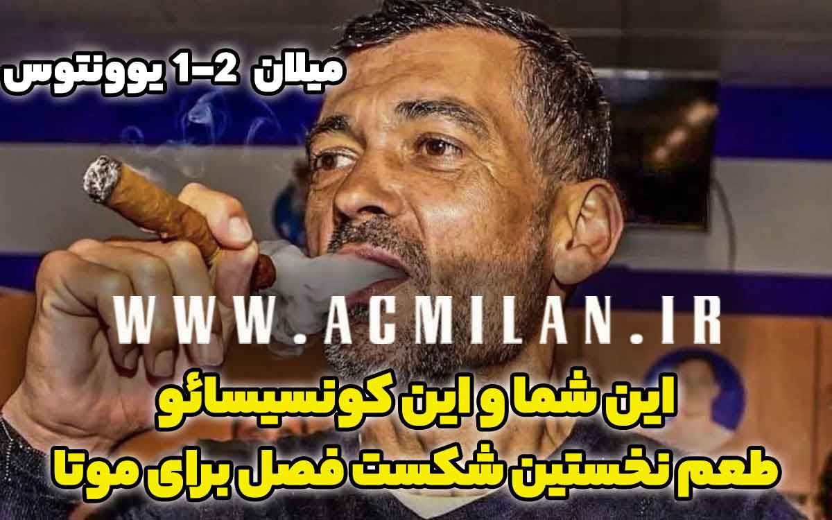 میلان 2-1 یوونتوس: این شما و این کونسیسائو؛ طعم نخستین شکست فصل برای موتا