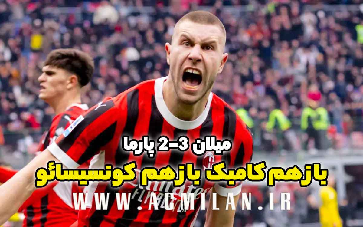میلان 3-2 پارما: بازهم کامبک بازهم کونسیسائو