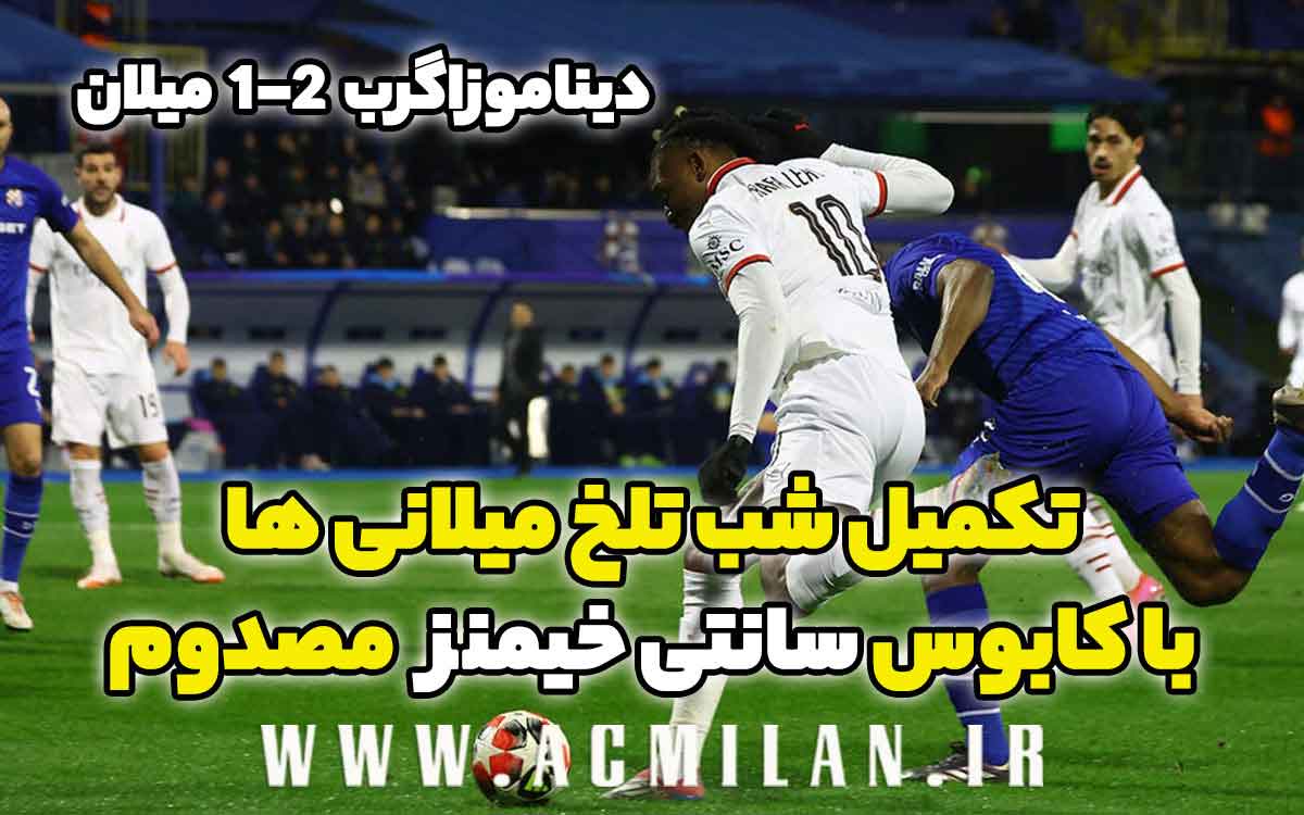 دینامو زاگرب 2-1 میلان: تکمیل شب تلخ میلانی ها با کابوس سانتی خیمنز مصدوم