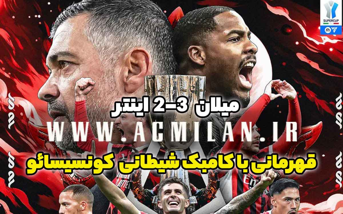 میلان 3-2 اینتر: قهرمانی با کامبک شیطانی کونسیسائو