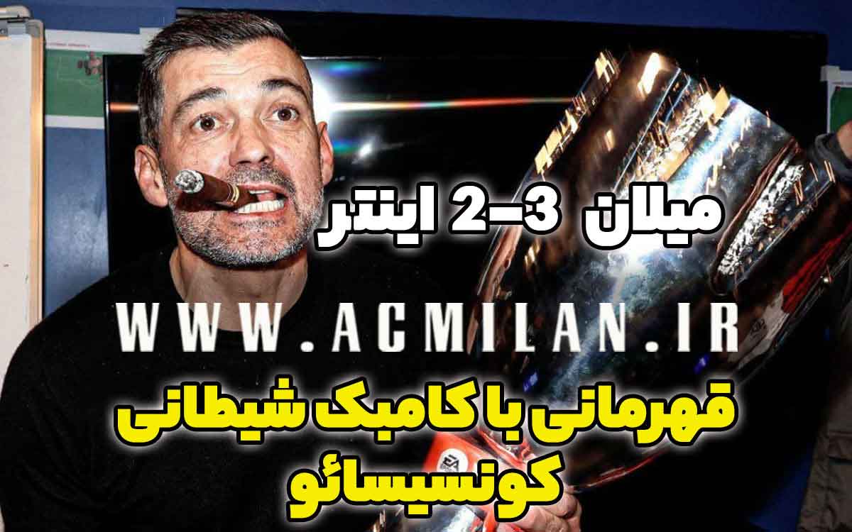 میلان 3-2 اینتر: قهرمانی با کامبک شیطانی کونسیسائو