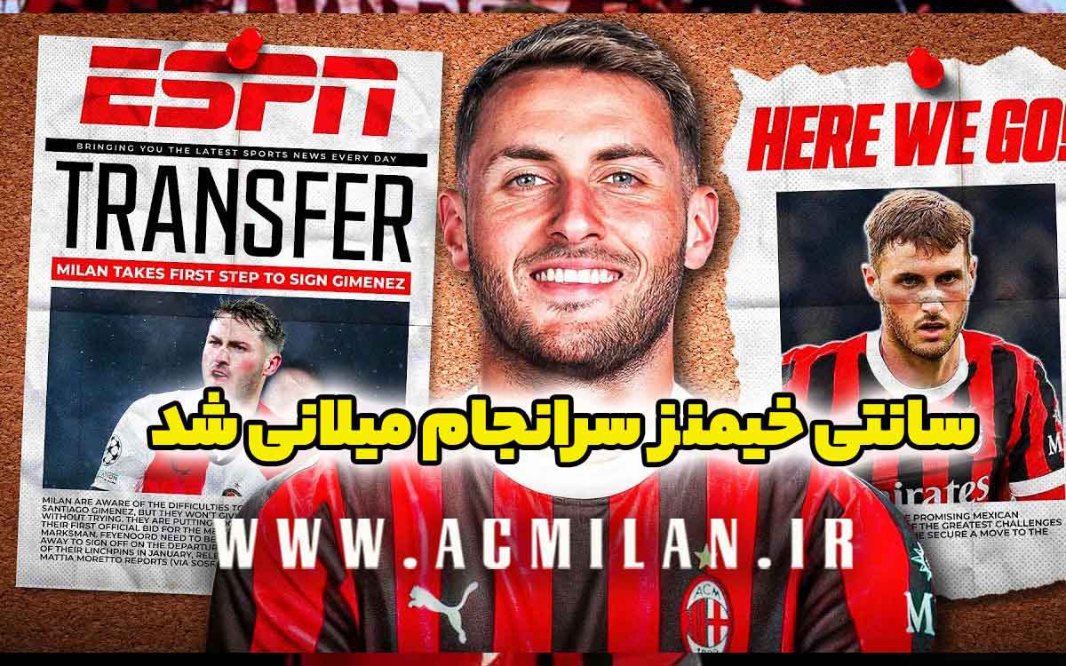سانتی خیمنز مکزیکی همراه با ستاره ملی پوش پرتغالی در راه میلان / تُرک ها به داد میلانی ها رسیدند