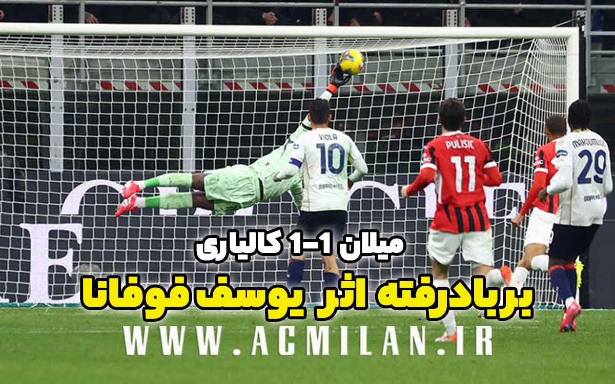 میلان 1-1 کالیاری: برباد رفته اثر یوسف فوفانا