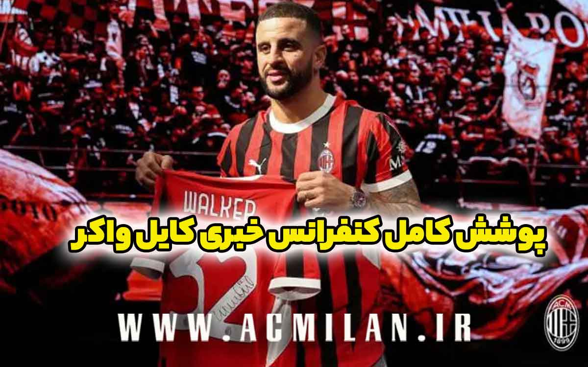 پوشش کامل کنفرانس خبری کایل واکر: برای آمدن به میلان با یکی از بهترین‌ها صحبت کردم / مشکل این میلان غرور کاذب است نه...