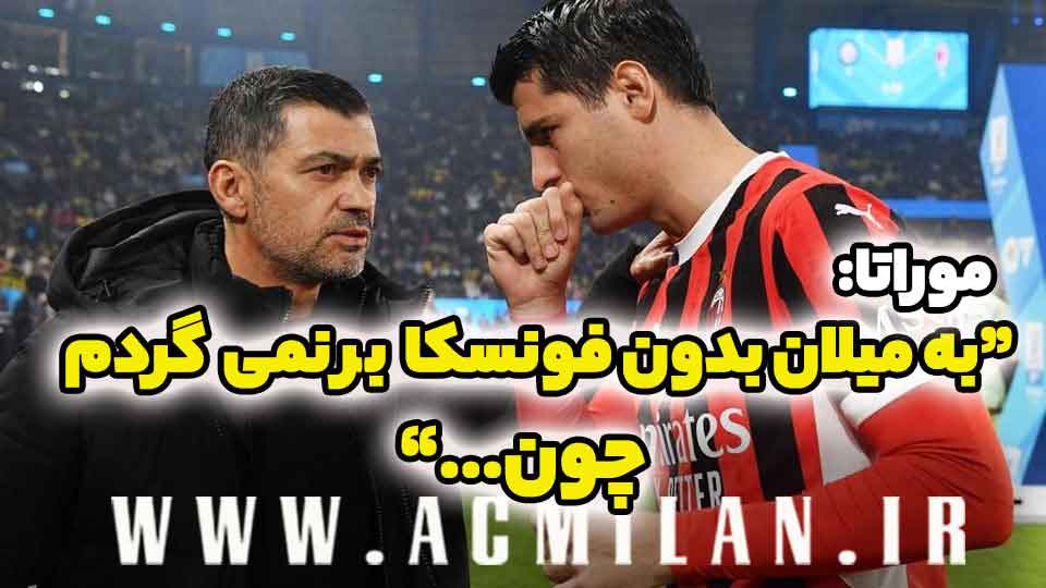 موراتا: به میلان بدون فونسکا برنمی گردم چون...