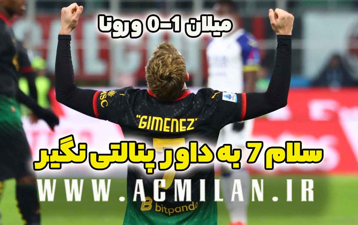 میلان 1-0 ورونا: سلام 7 به داور پنالتی نگیر