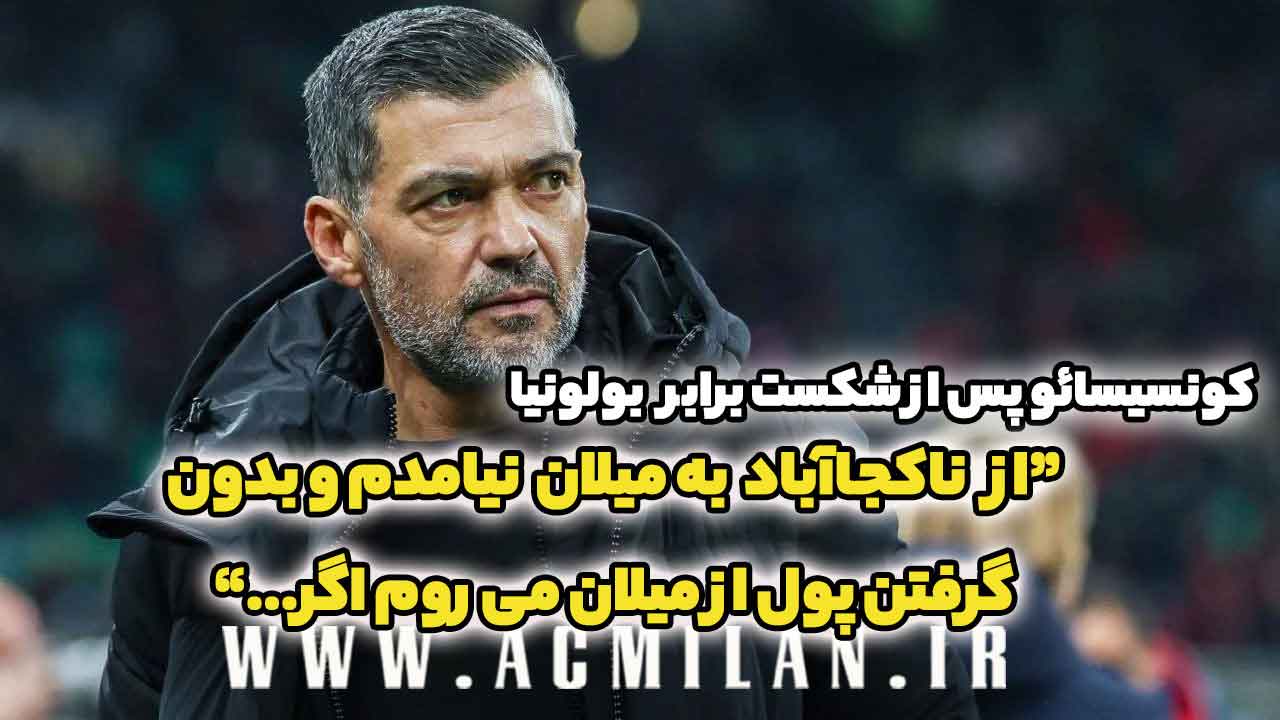 کونسیسائو پس از شکست برابر بولونیا: از ناکجا آباد به میلان نیامدم و بدون گرفتن هیچ پولی از میلان می روم اگر...