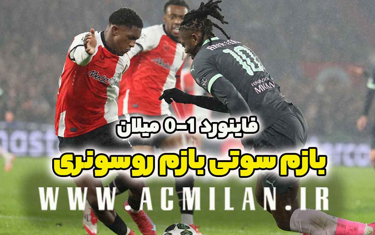 فاینورد 1-0 میلان: بازم سوتی بازم روسونری