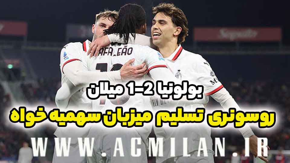 بولونیا 2-1 میلان: روسونری تسلیم میزبان سهمیه خواه