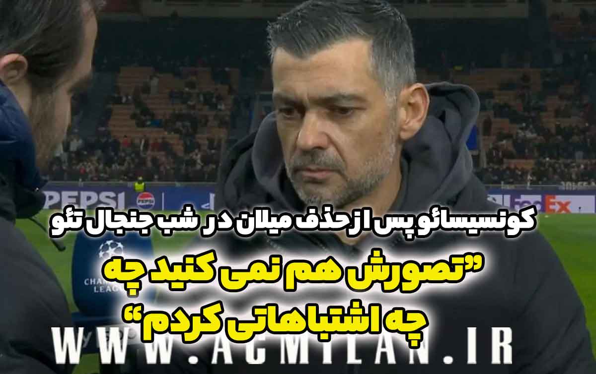 کونسیسائو پس از حذف میلان از لیگ قهرمانان در شب جنجال تئو هرناندز: "تصورش هم نمی‌کنید چه اشتباهاتی کردم..."