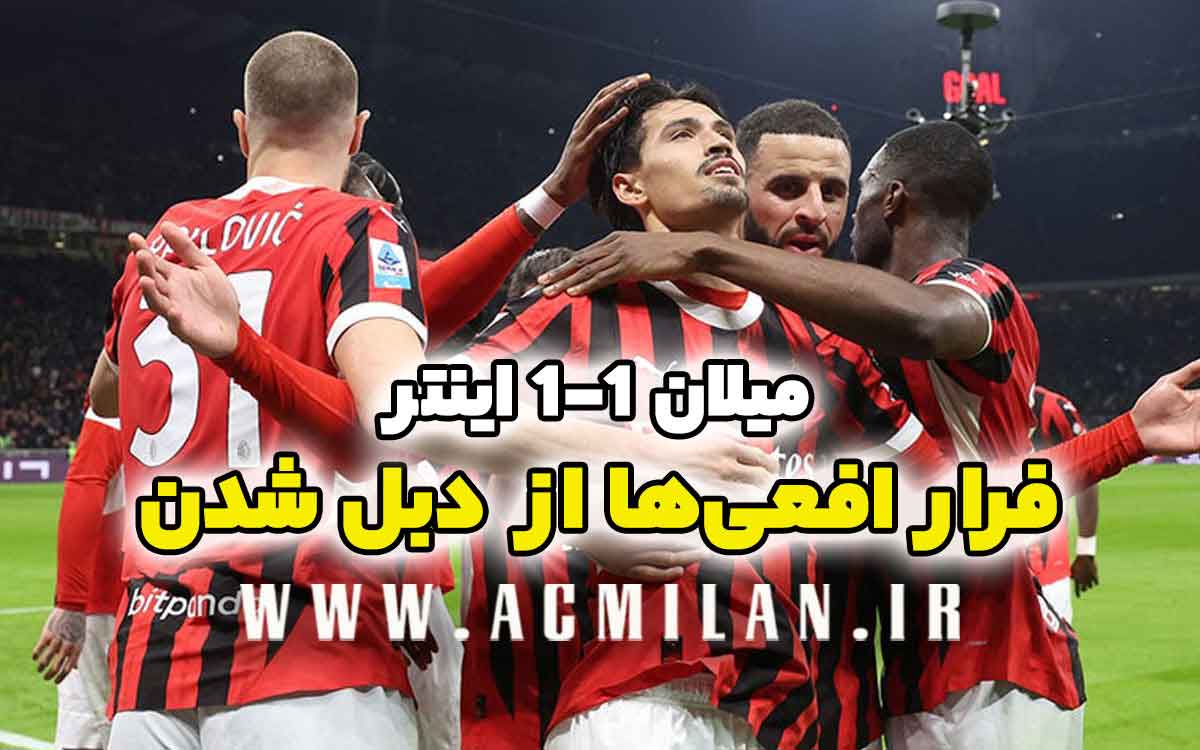 میلان 1-0 اینتر: فرار افعی‌ها از دبل شدن