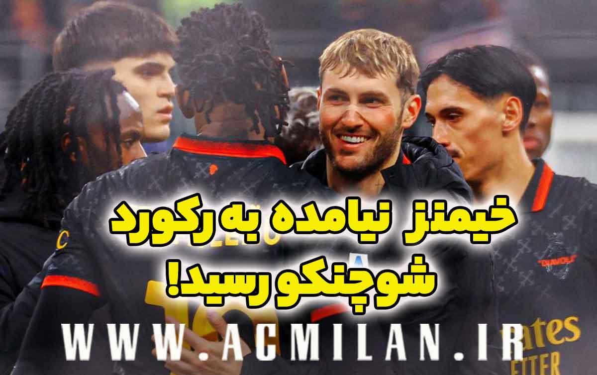 خیمنز به رکورد شوچنکوی محبوب میلانی‌ها رسید: "رویاشو از قبل داشتم"