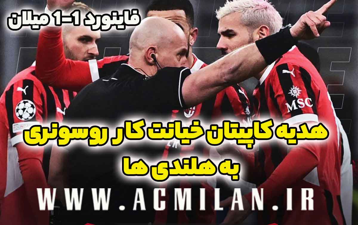 میلان 1-1 فاینورد: هدیه کاپیتان خیانتکار روسونری به هلندی‌ها