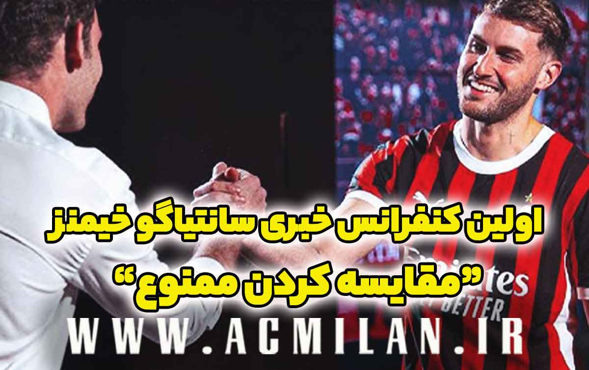 سانتیاگو خیمنز در اولین کنفرانس خبری میلان: مقایسه کردن ممنوع؛ مکزیکی هستم اما...
