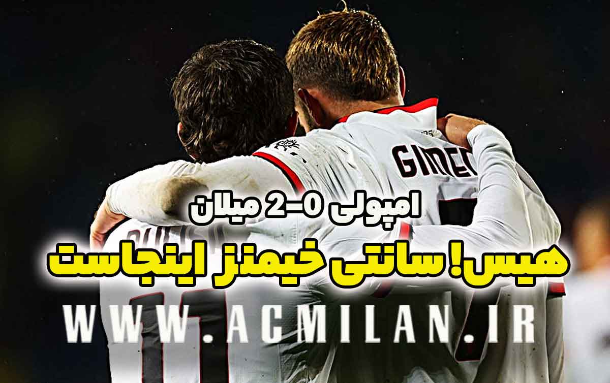 امپولی 0-2 میلان: هیس! سانتی خیمنز اینجاست