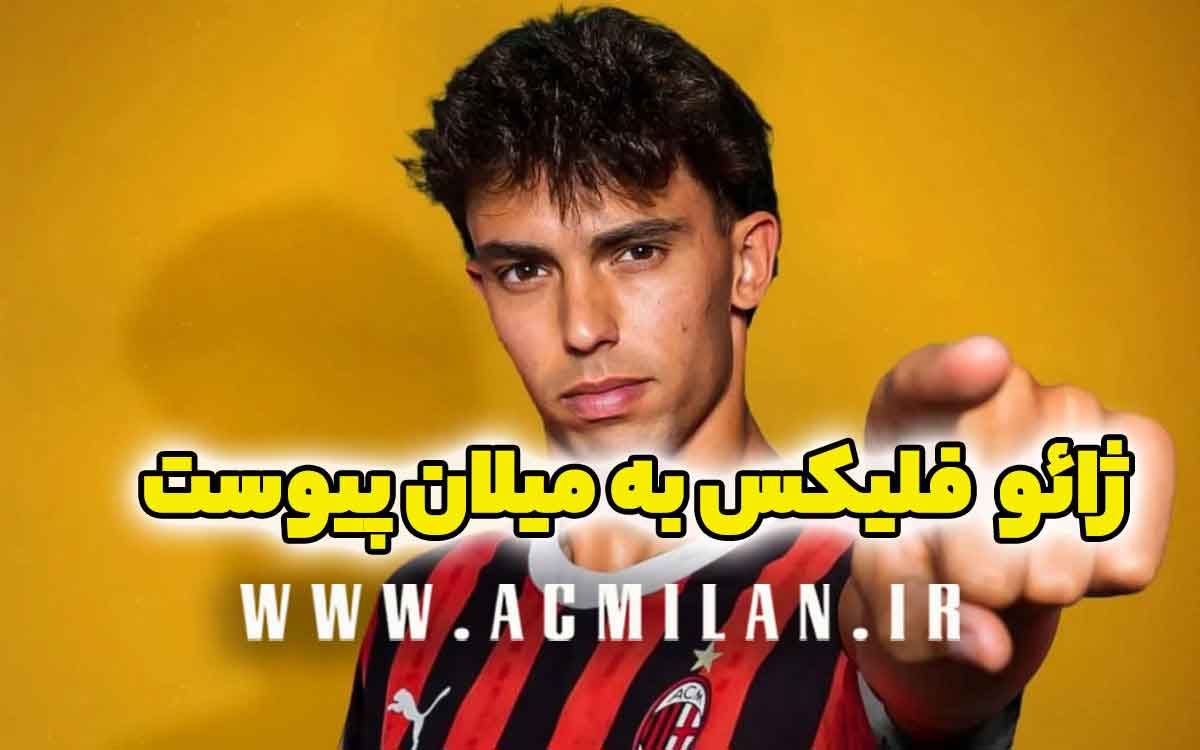 رسمی: ژائو فلیکس و وارن بوندو به میلان پیوستند / بن ناصر با "فشار شخصی" حاضر به ماندن نشد - جزئیات کامل دو خرید جدید و دو فروش