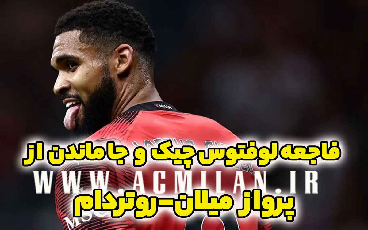 فاجعه لوفتوس-چیک و جا ماندن از پرواز میلان-روتردام