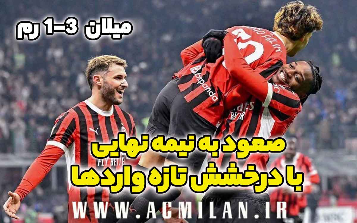 کوپا ایتالیا: میلان 3-1 رم: صعود به نیمه نهایی با درخشش تازه واردها