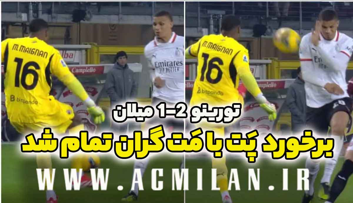 تورینو 2-1 میلان: برخورد پَت با مَت گران تمام شد