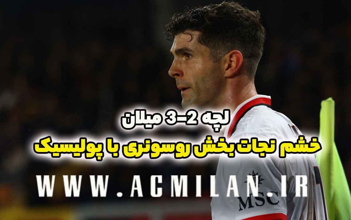 لچه 2-3 میلان: خشم نجات بخش روسونری با پولیسیک