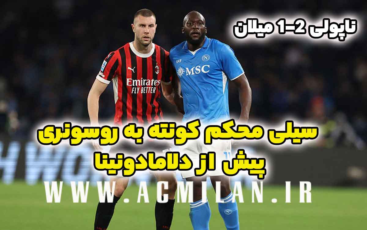 ناپولی 2-1 میلان: سیلی کونته به روسونری پیش از دلامادونینا