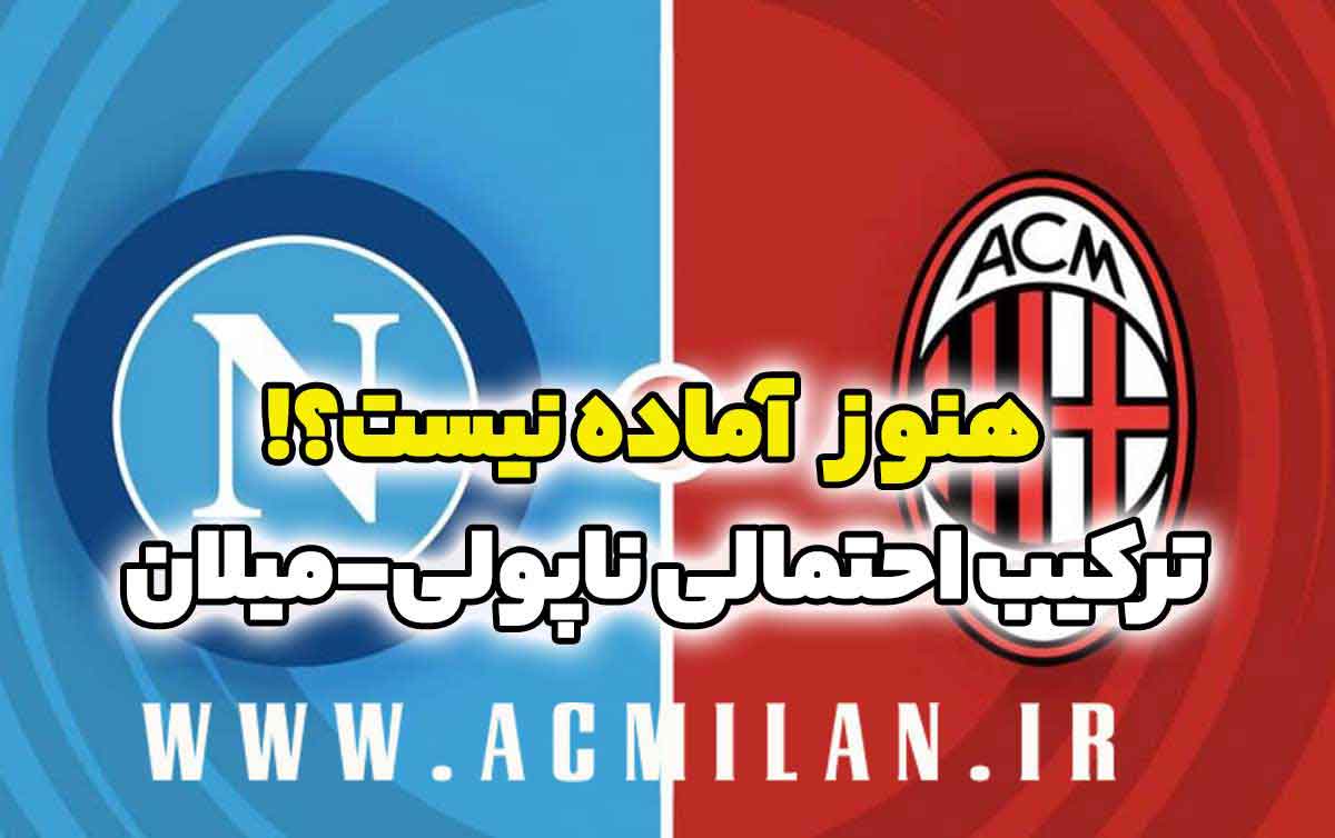 ترکیب احتمالی دیدار امشب میلان برابر ناپولی: هنوز آماده نیست؟!