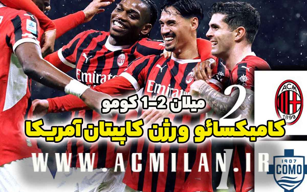میلان 2-1 کومو: کامبکسائو ورژن کاپیتان آمریکا