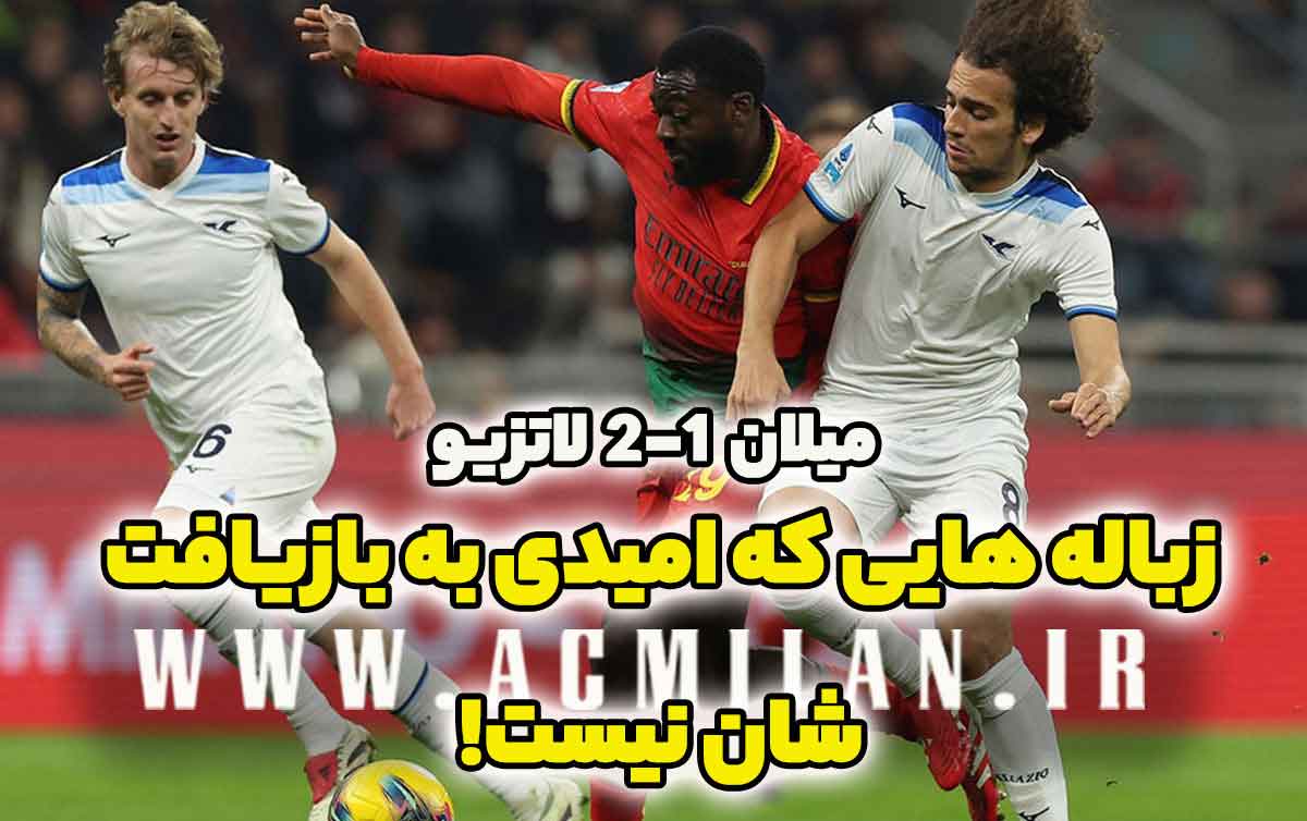 میلان 1-2 لاتزیو: زباله‌هایی که امیدی به بازیافت شان نیست!