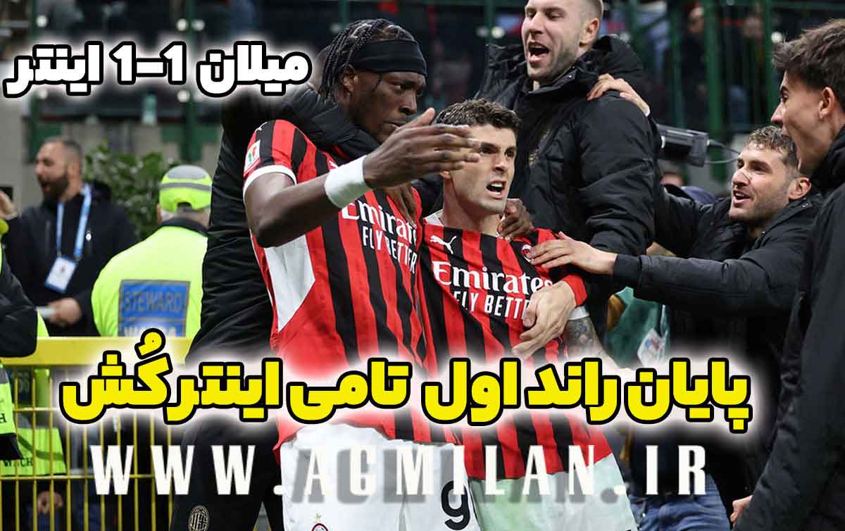میلان 1-1 اینتر: پایان راند اول تامی اینترکُش