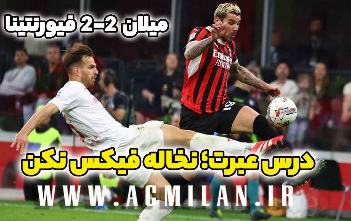 میلان 2-2 فیورنتینا: درس عبرت؛ نخاله فیکس نکن