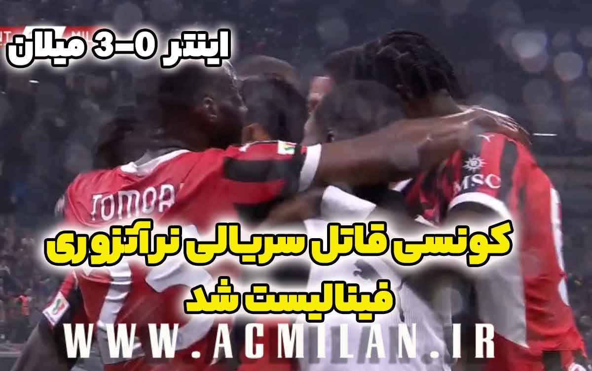 اینتر 0-3 میلان: کونسی قاتل سریالی نرآتزوری فینالیست شد