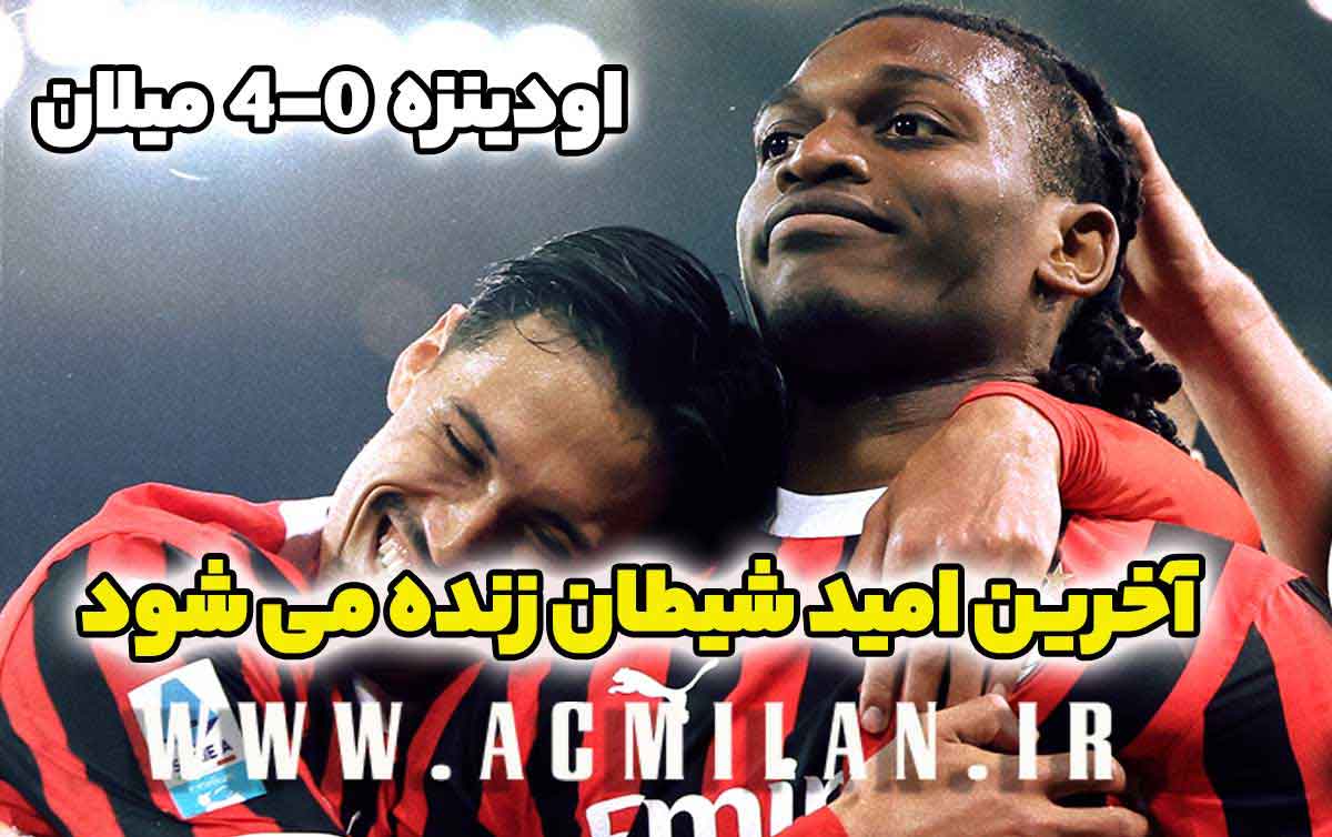 اودینزه 0-4 میلان: آخرین امید شیطان زنده می‌شود