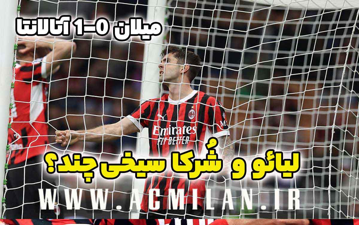 میلان 0-1 آتالانتا: لیائو و شُرکا سیخی چند؟